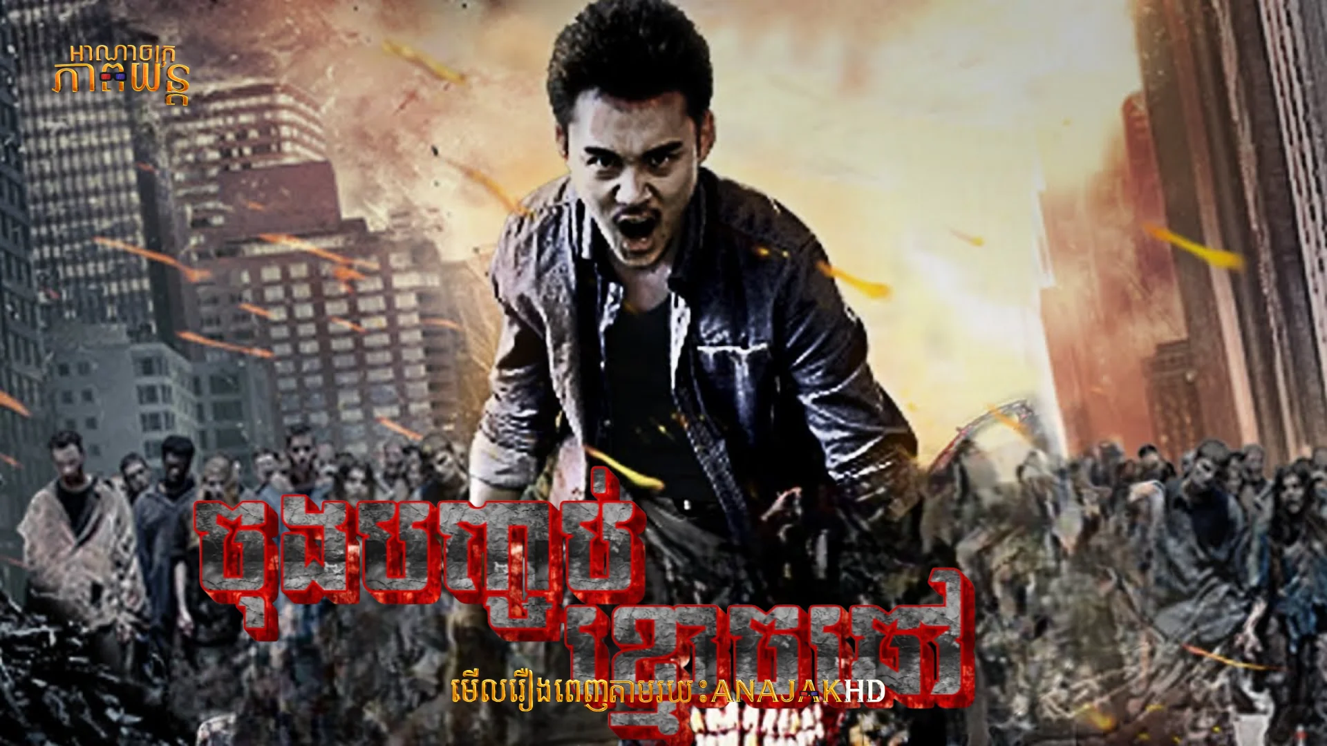 ចុងបញ្ចប់ខ្មោចឆៅ