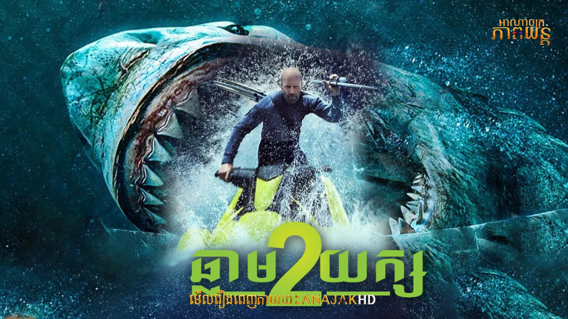 ឆ្លាមយក្ស វគ្គ2