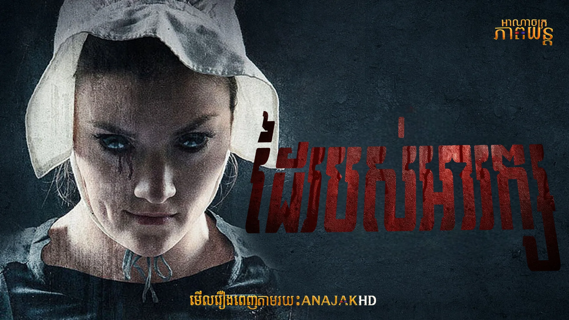 ដៃរបស់អារក្ស