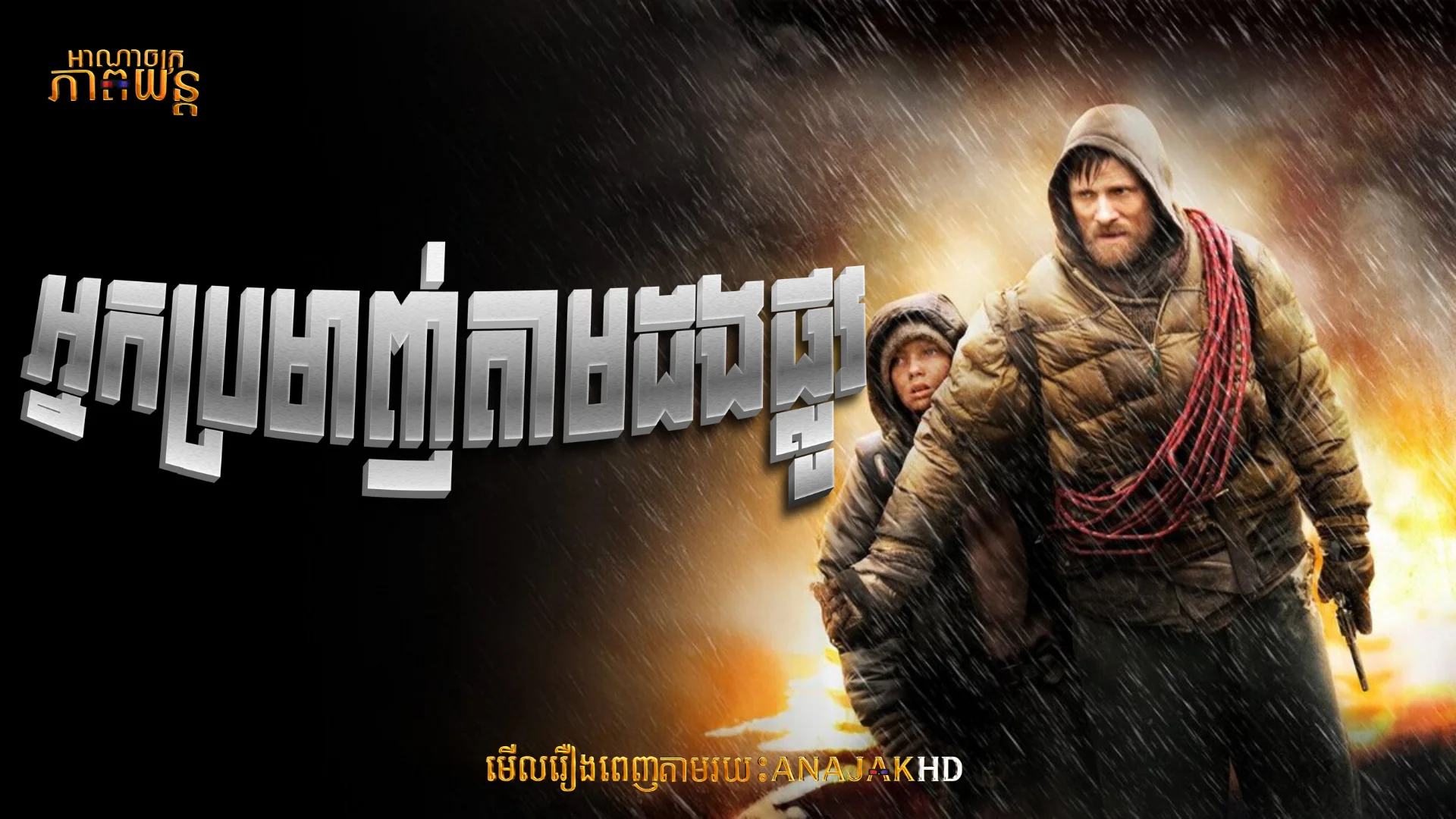 អ្នកប្រមាញ់តាមដងផ្លូវ