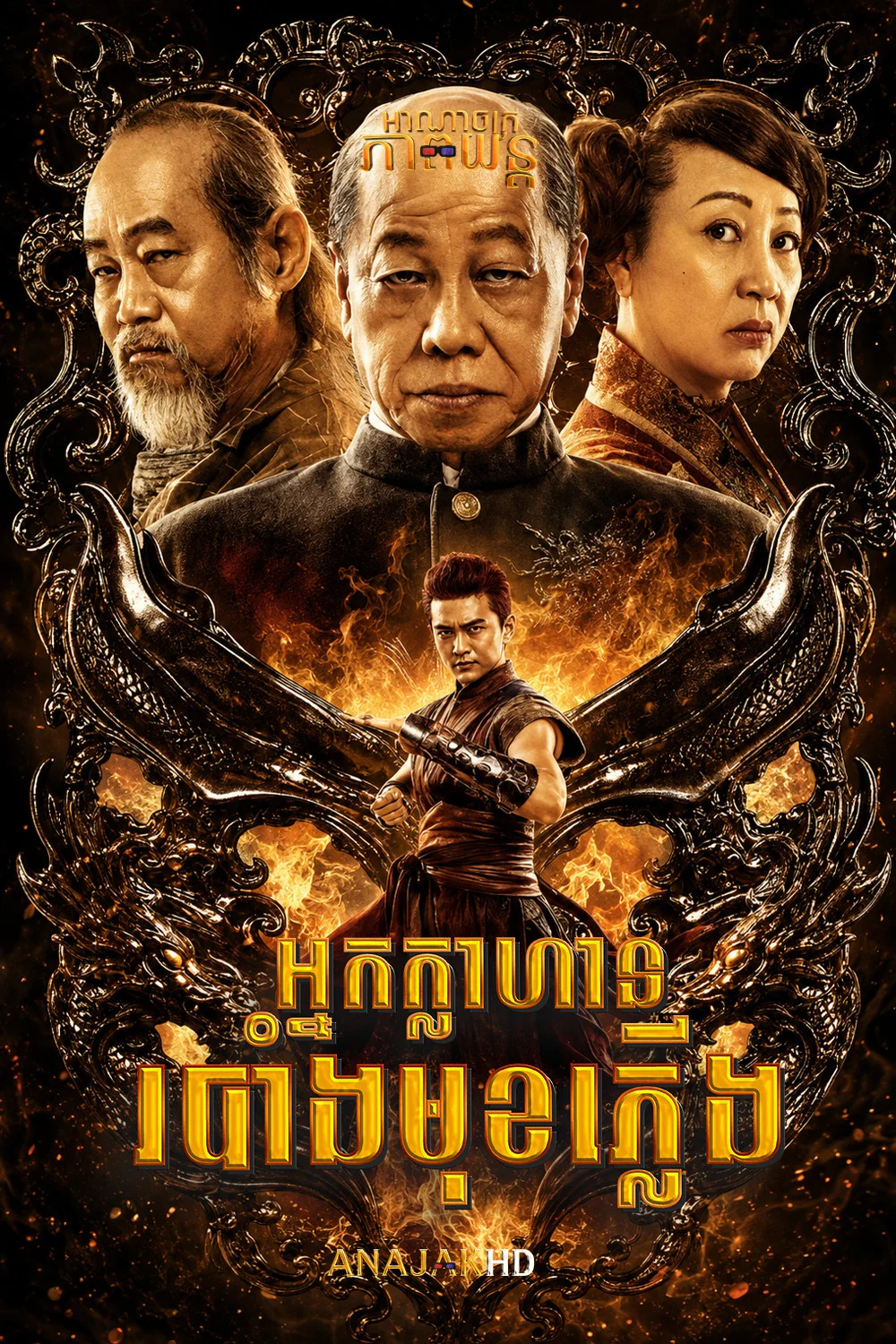អ្នកក្លាហានរបាំងមុខភ្លើង