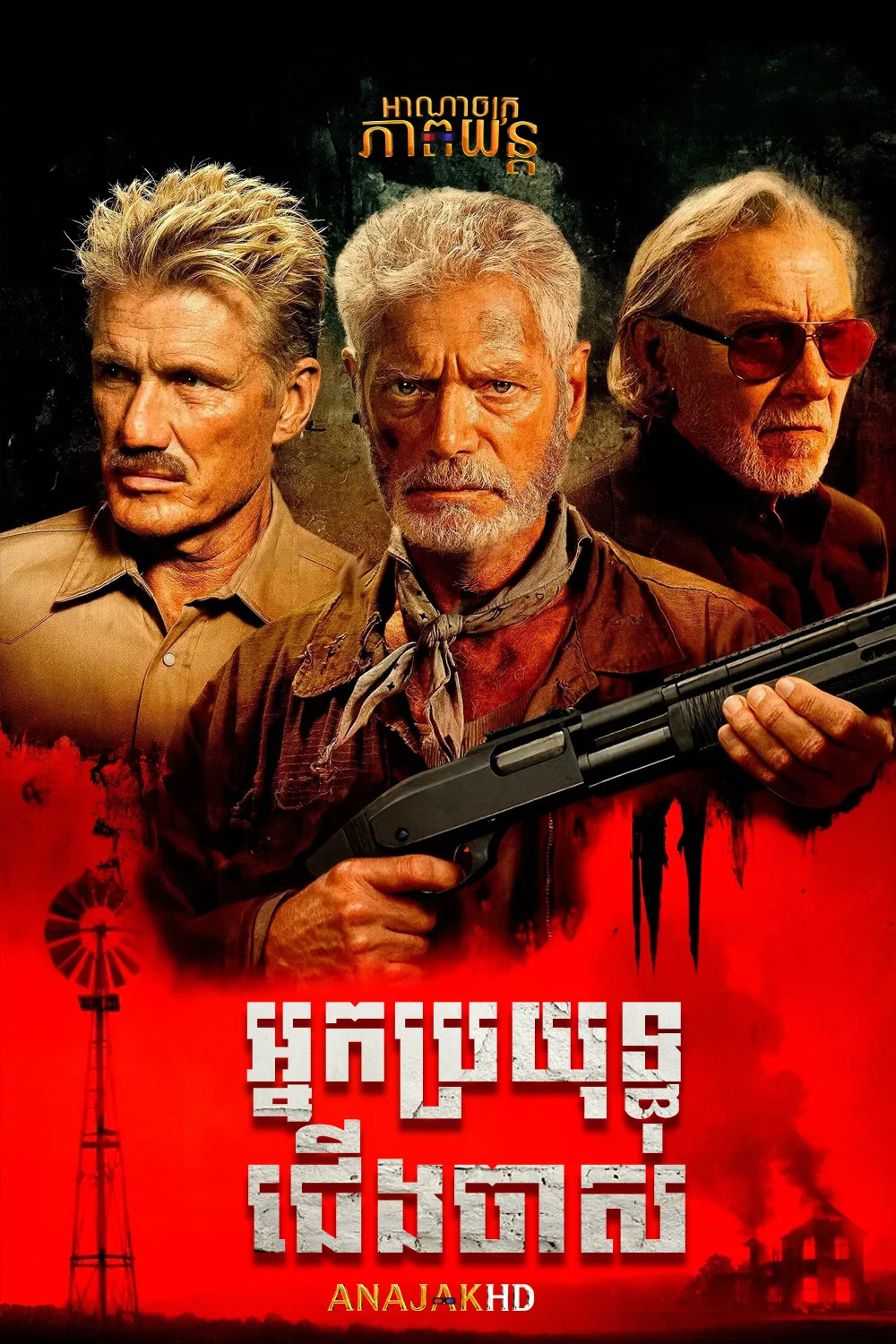 អ្នកប្រយុទ្ធជើងចាស់