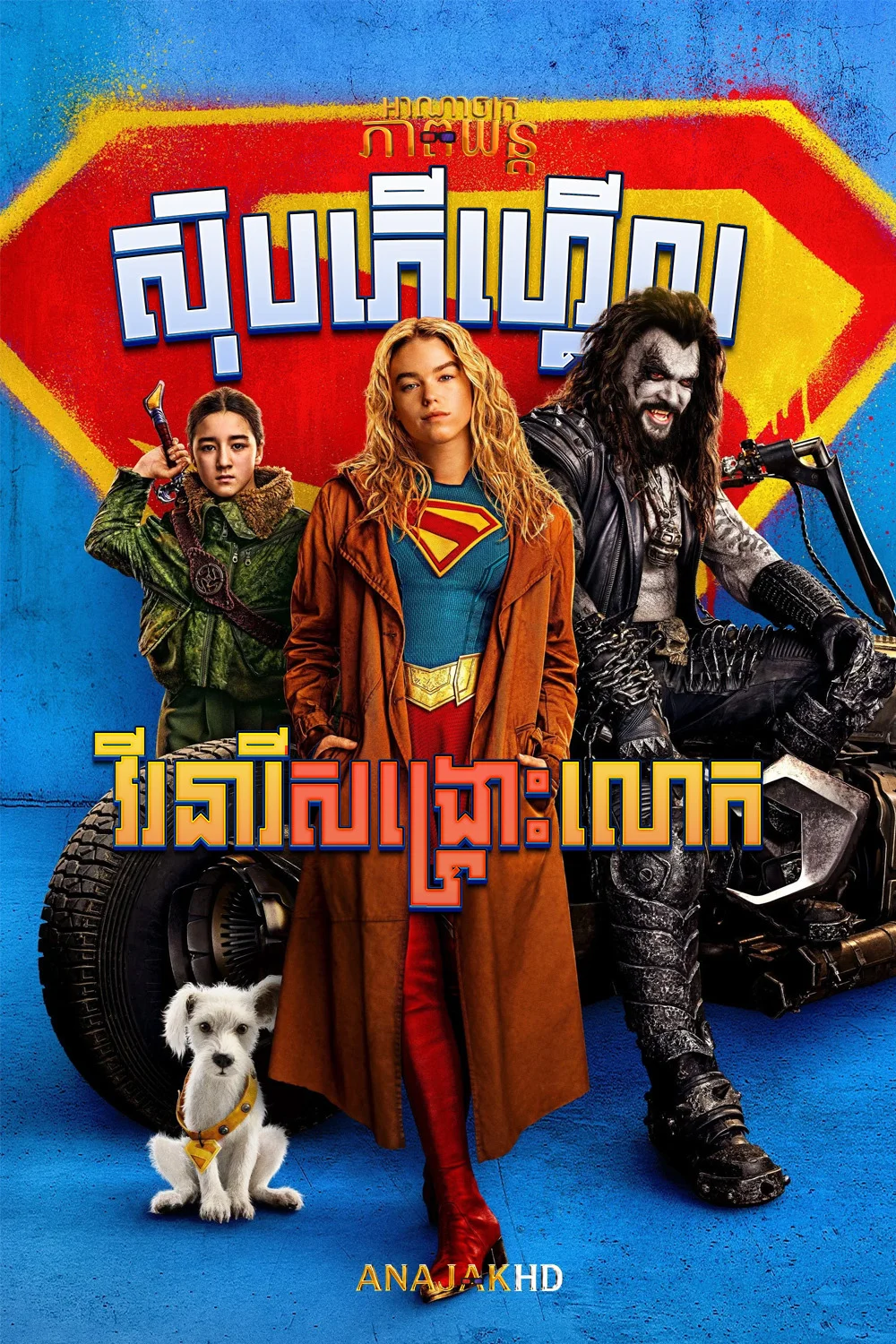 ស៊ុបភើហ្គើល វីរនារីសង្គ្រោះលោក