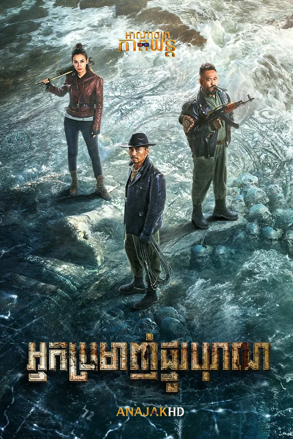 អ្នកប្រមាញ់ផ្នូបុរាណ