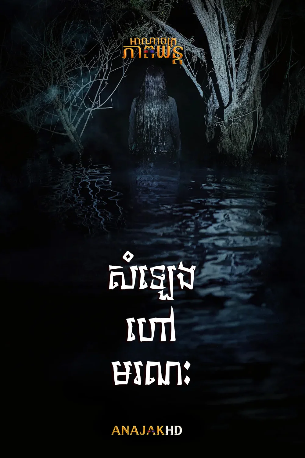 សំឡេងហៅពីមរណៈ