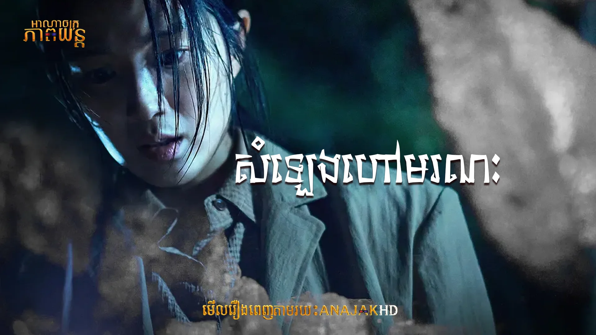 សំឡេងហៅពីមរណៈ