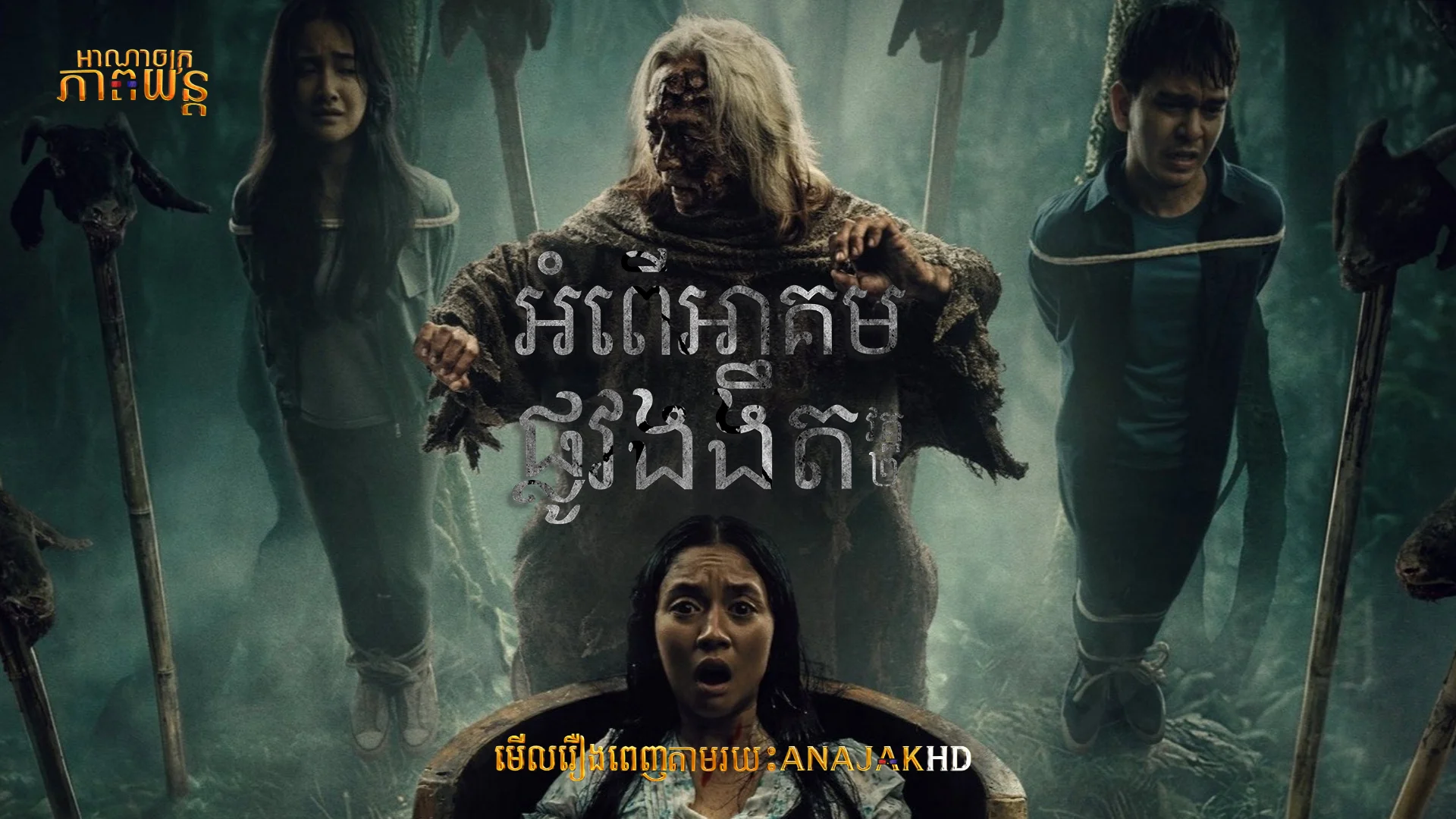 អំពើអាគមផ្លូវងងឹត វគ្ត2