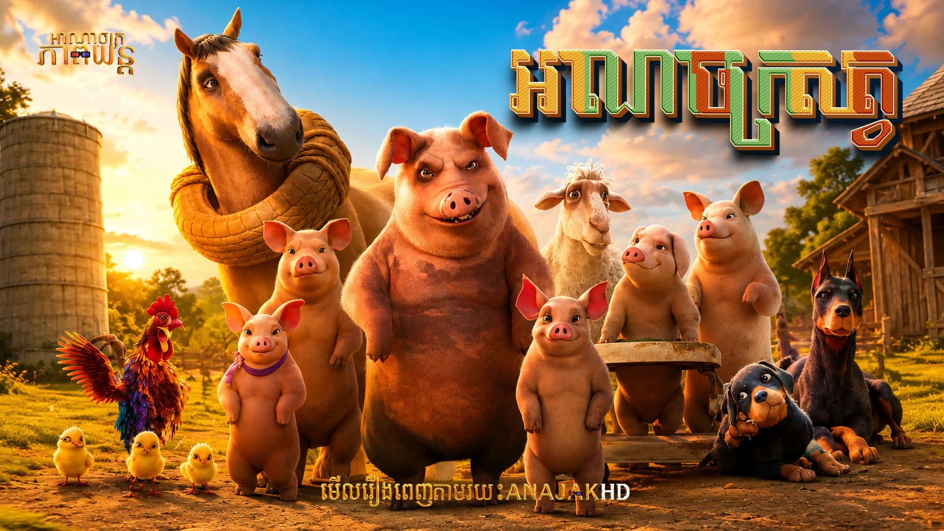 អាណាចក្រសត្វ