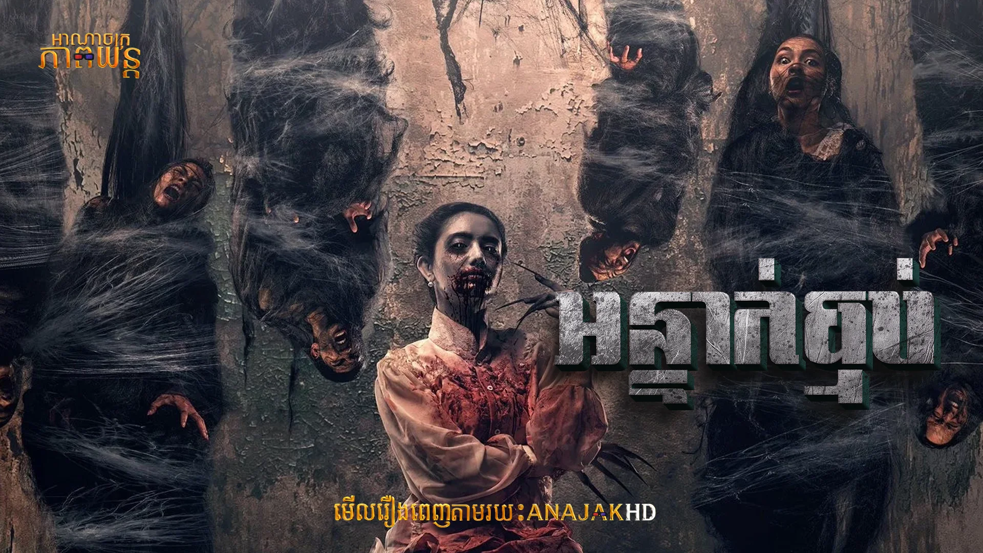 អន្ទាក់ធ្មប់