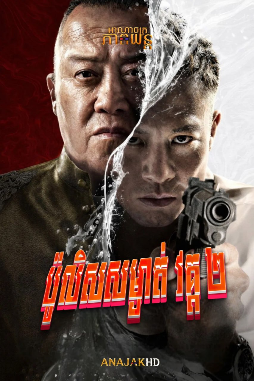 ប៉ូលិសសម្ងាត់ វគ្ត ២