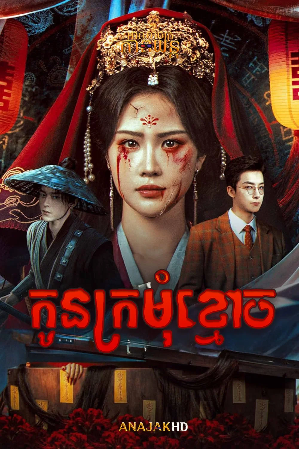 កូនក្រមុំខ្មោច