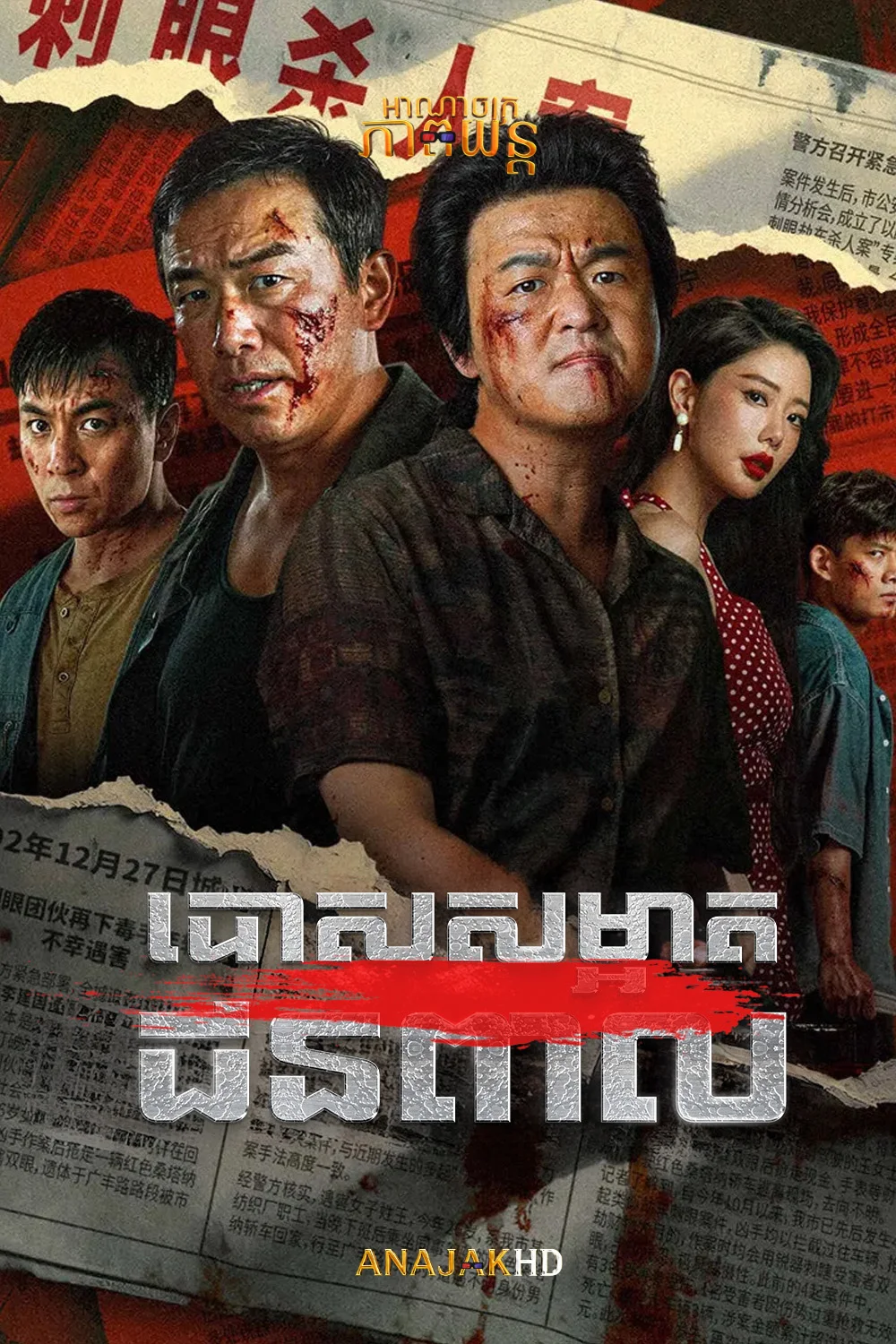 បោសសម្អាតជនពាល