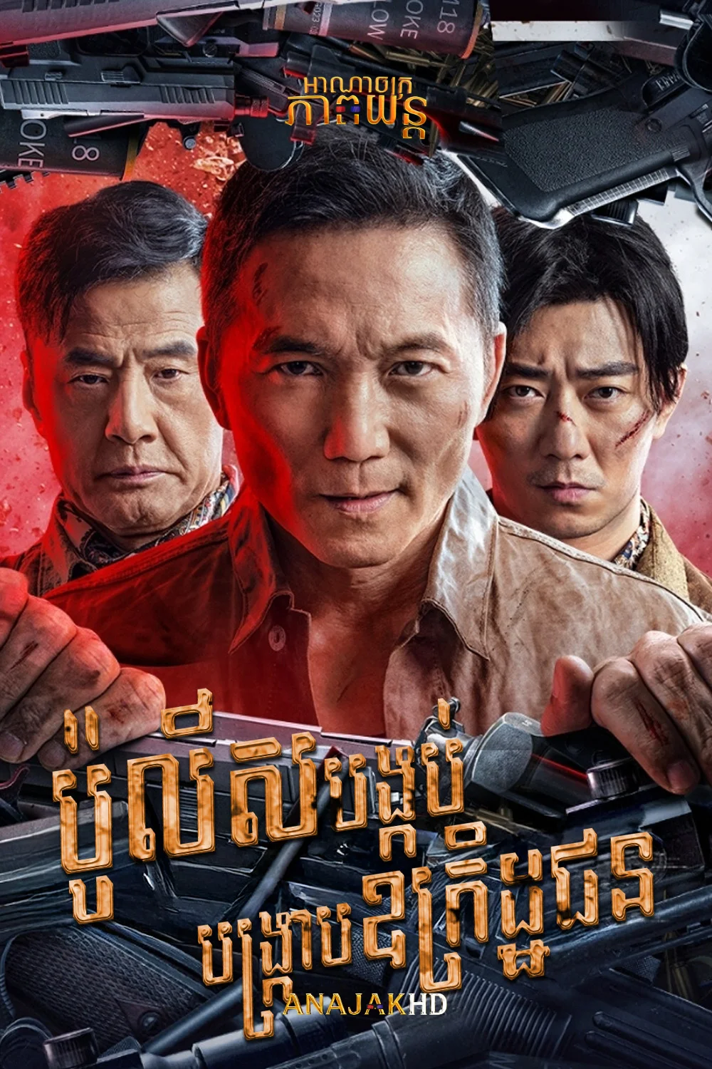 ប៉ូលីសបង្កប់បង្ក្រាបឧក្រិដ្ឋជន