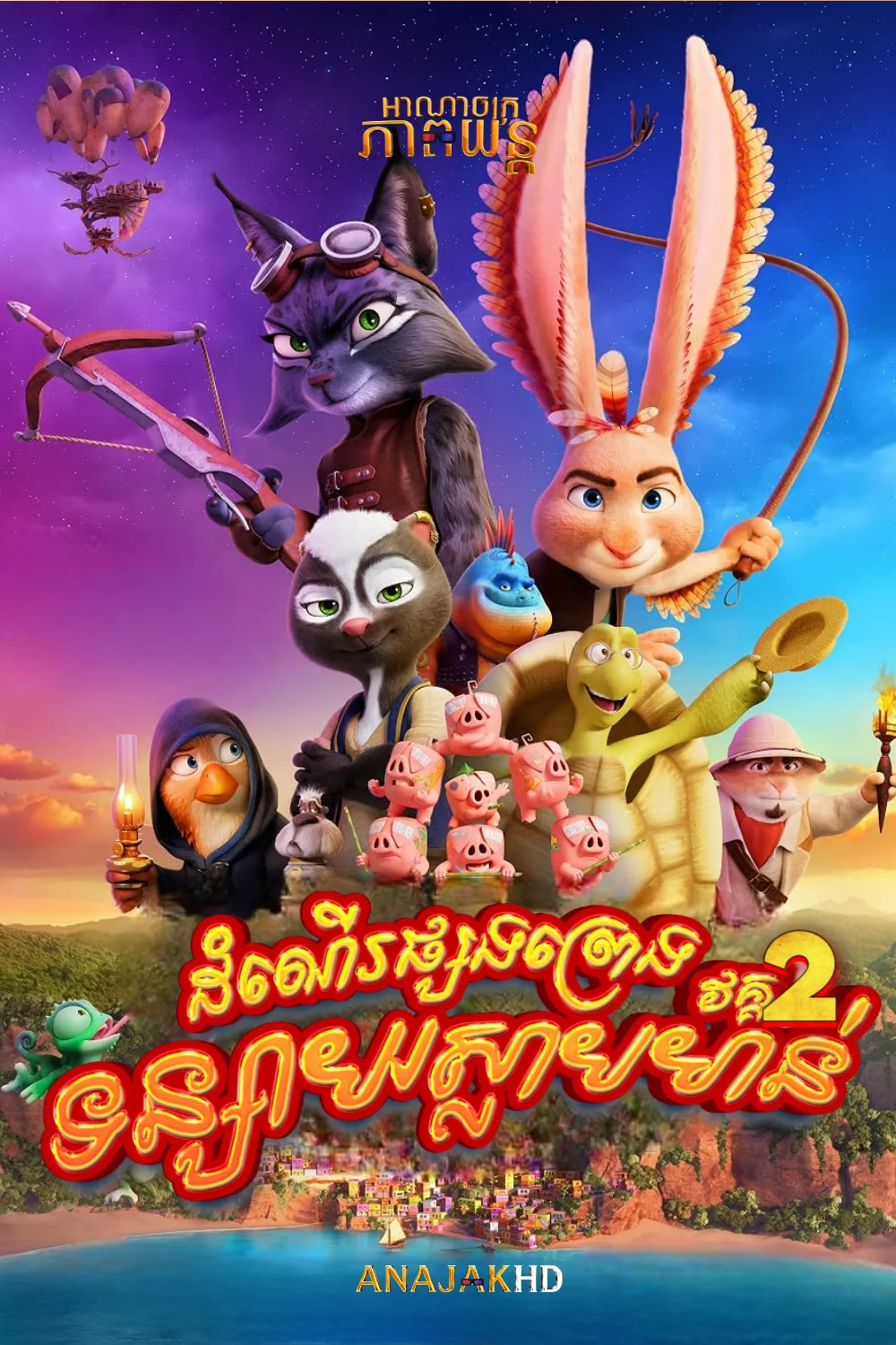 ដំណើរផ្សងព្រេងទន្សាយស្លាបមាន់ វគ្គ2