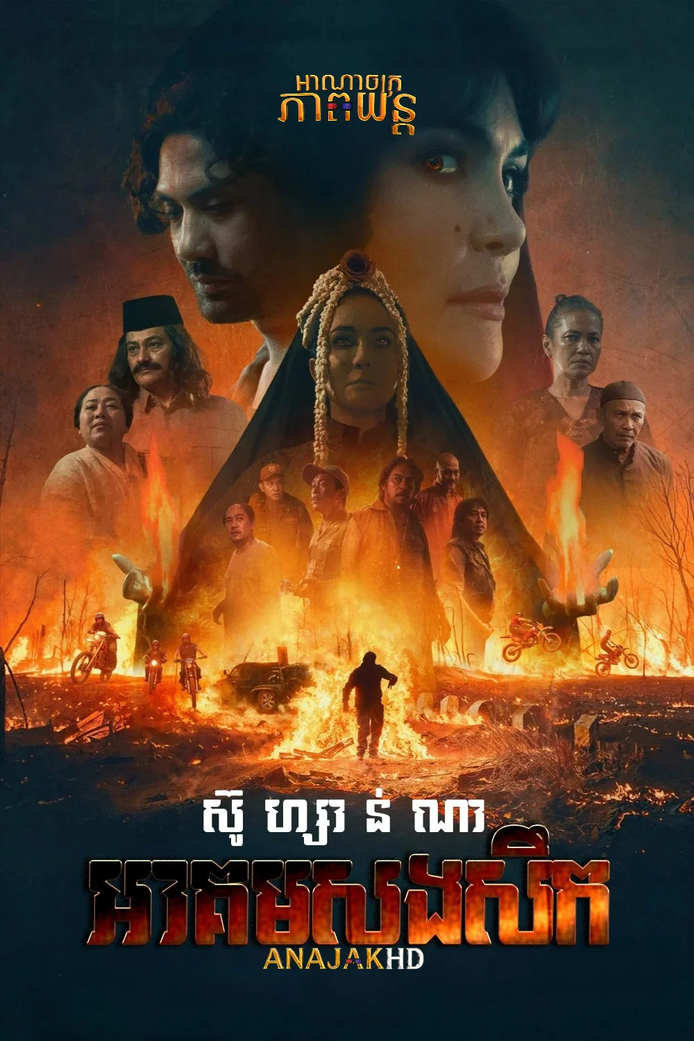 ស៊ូហ្សាន់ណា អាគមសងសឹក