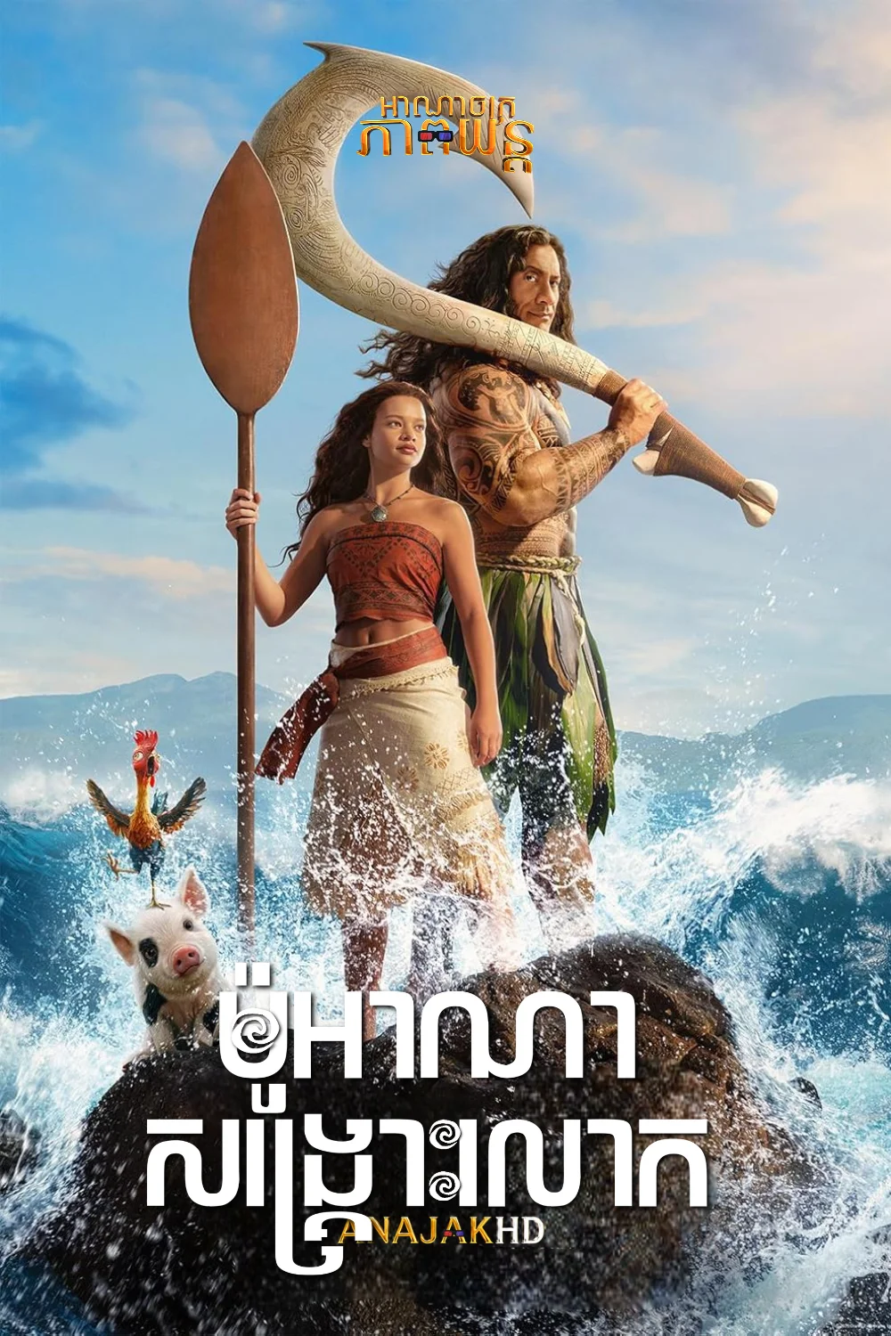 ម៉ូអាណាសង្គ្រោះលោក