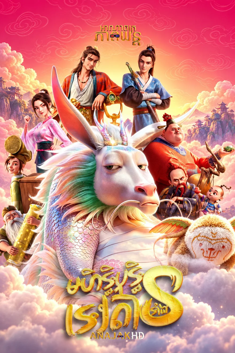 មហិទ្ធិឫទ្ធិទេវតាទាំង8