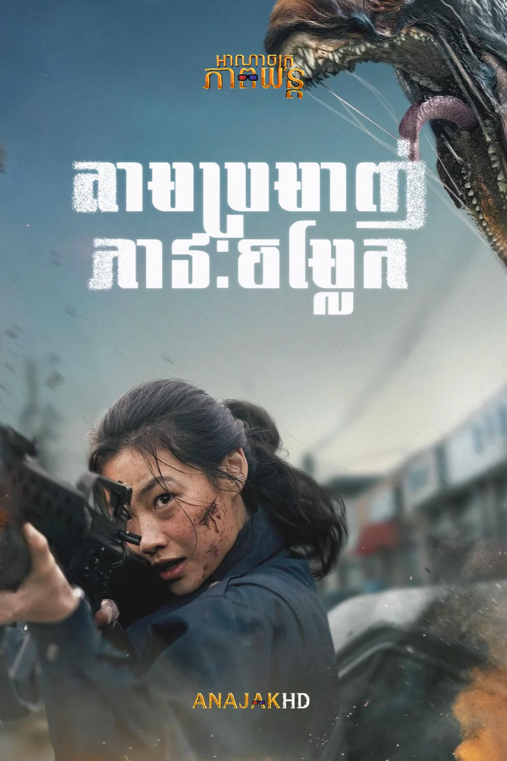 តាមប្រមាញ់ភាវៈចម្លែក